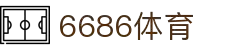 6686体育-6686体育官网APP下载